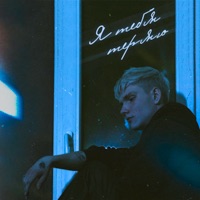 Я тебя теряю - Single - нельзя забыть