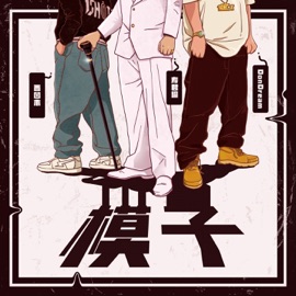 模子 Keyso, 西凹木 & DonDream