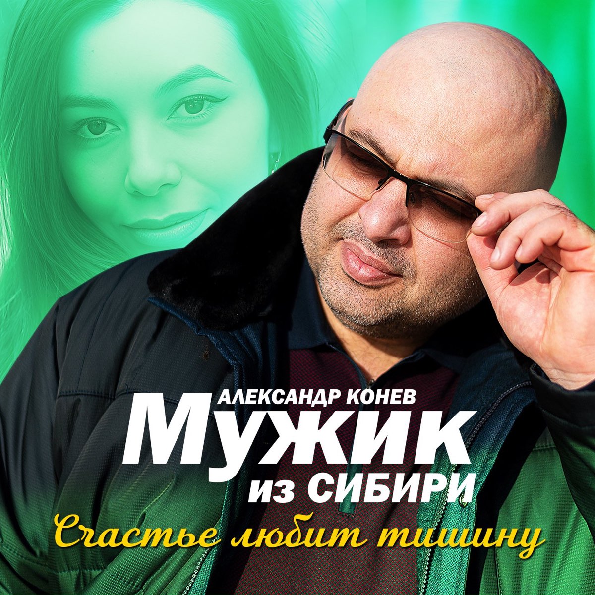 Слушать песни мужики сибири. Счастье песня слушать.