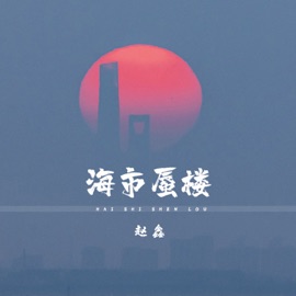 海市蜃楼 (伴奏) 赵鑫