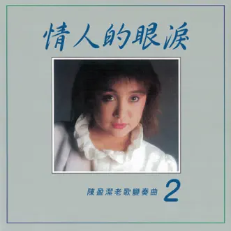 情人的眼淚 (陳盈潔老歌變奏曲2) by Chen Ying Git album reviews, ratings, credits