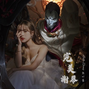 完美谢幕 (戏命师烬 伴奏)