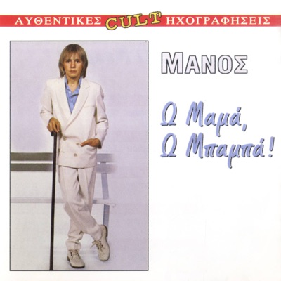 O Mama, O Mpampa - EP