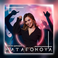 Диско-дикари - Single - MATAFONOVA