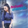 PETCHTAN - ตีหน้าเศร้าเล่าความเท็จ