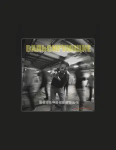 Listen to Вальсирующие, watch music videos, read bio, see tour dates & more!