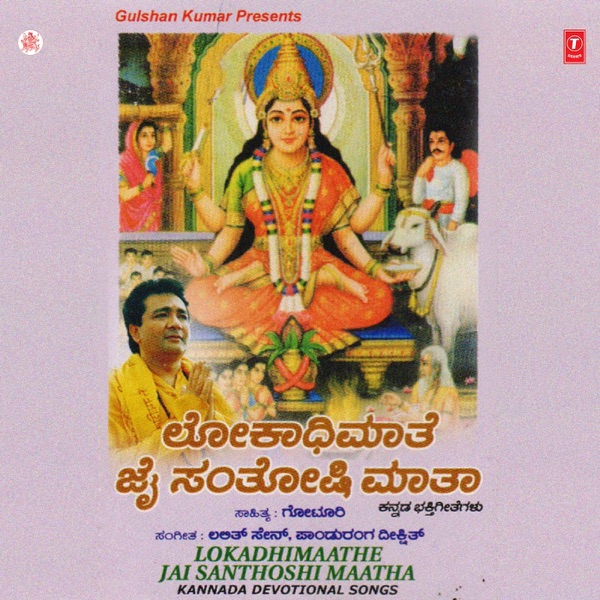 Lokadhimaathe Jai Santhoshi Maatha