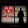 必殺仕事人V ORIGINAL COVER - Single ジャケット写真