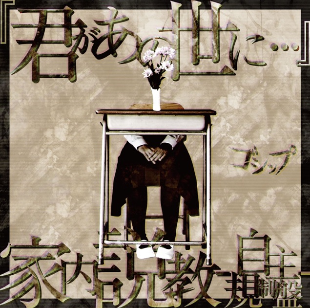 NICOLAS 会場配布 天上天下唯我独唱 天上天下唯我独唱 - EP - ゴシップのアルバム - Apple Music