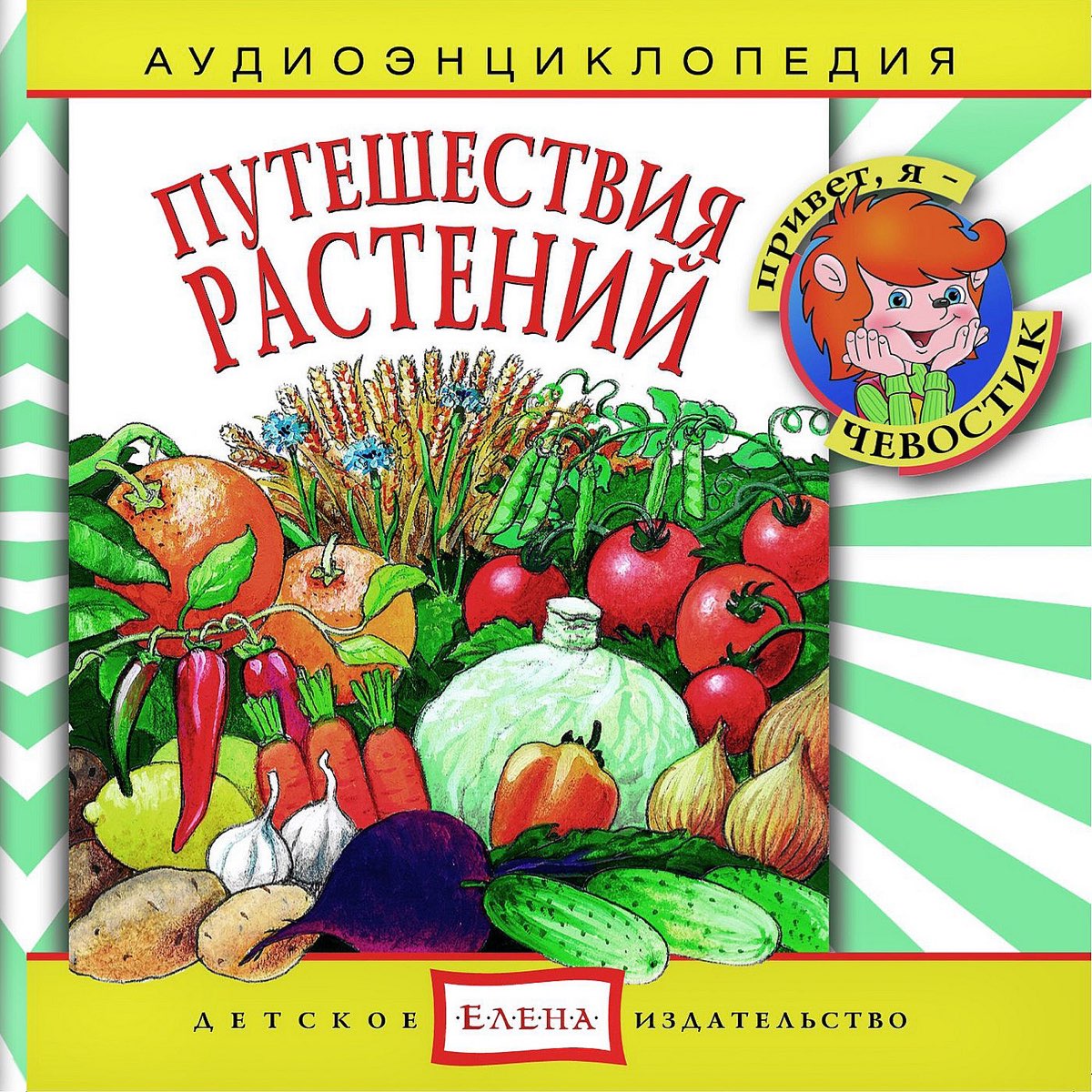 Аудиосказка чевостик. Аудиоэнциклопедия. Чевостик аудиоэнциклопедии. Детская аудиоэнциклопедия с Чевостиком. Аудиоэнциклопедии для детей.