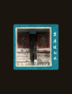 收听 翠屏缝纫院、观看音乐视频、阅读小传、查看巡演日期等 ！