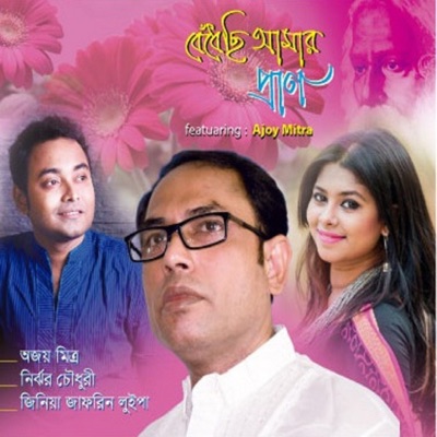 Bedhechi Amar Pran - EP