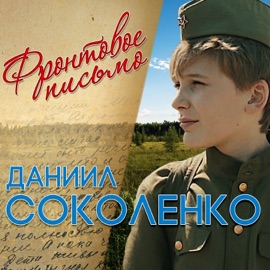 Фронтовое письмо Даниил Соколенко