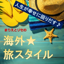 お薦め避暑地　国内ｖｓ海外★夏は自然の音が聞こえる土地で、爽やかに過ごしたい。