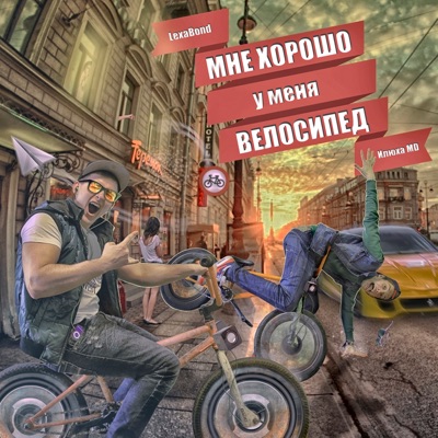Мне хорошо, у меня велосипед (Deluxe Edition)