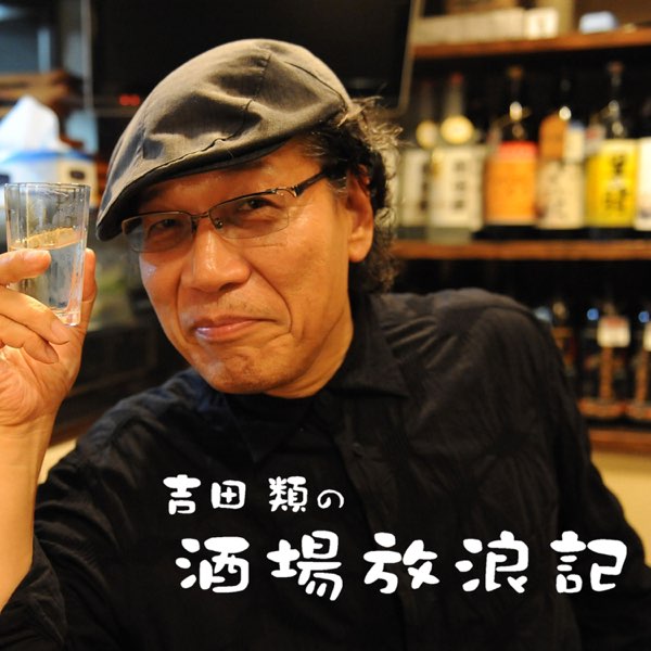 Egyptian Fantasy (エジプトの幻想) (「吉田類の酒場放浪記