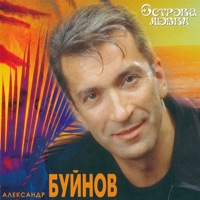 Aleksandr Buynov - Острова любви