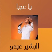 يا عجبا - EP - Bachir Abdou