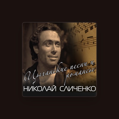 Listen to Николай Сличенко, watch music videos, read bio, see tour dates & more!