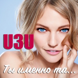 Ты именно та... u3u
