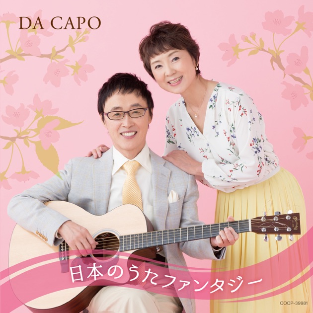 ダ・カーポ 大全集ベスト - ダ・カーポのアルバム - Apple Music
