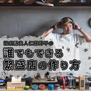 【未来の店舗経営④】令和時代の店舗経営のヒント