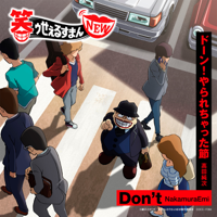 NakamuraEmi & Junji Takada - TV Animation “The Laughing Salesman” Theme Songs “Don't / Dooooon! Yararechatta-bushi” - EP artwork