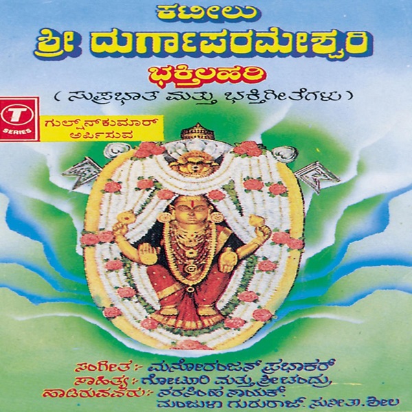Kateelu Shri Durgaprameshwari Bhakt