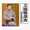 古今亭菊之丞「三田落語会~これぞ本寸法!~その126」 - 古今亭菊之丞