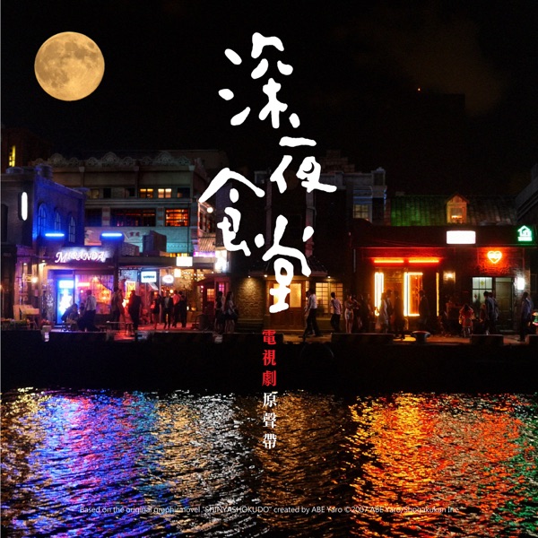 Midnight Diner (Original Soundrack) - EP