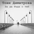 Да бъда с теб