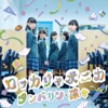 ロッカジャポニカ - タンバリン、凛々