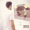 גל שחר - עכשיו זה הזמן