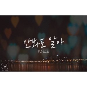 안 봐도 알아 Only U - Single