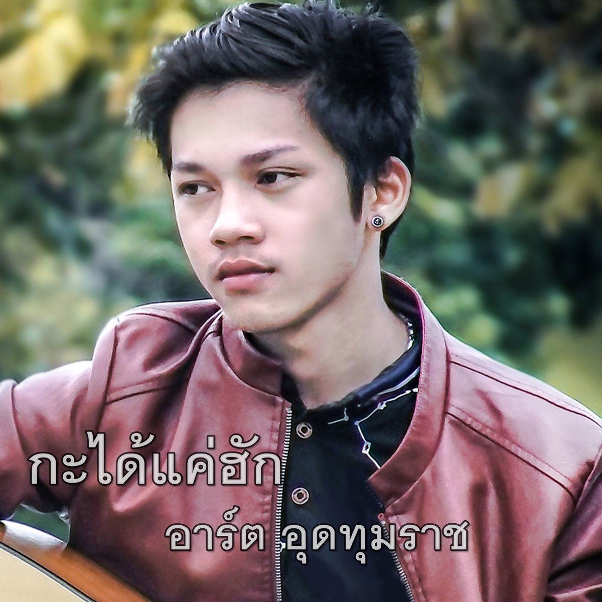 ‎กะได้แค่ฮัก Single Album By อาร์ต อุดทุมราช Apple Music