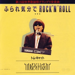 TOM☆CAT - ふられ気分でRock'n' Roll