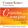 The Speed of Trust [Russian Edition]: The One Thing That Changes Everything (Unabridged) - Stephen R. Covey