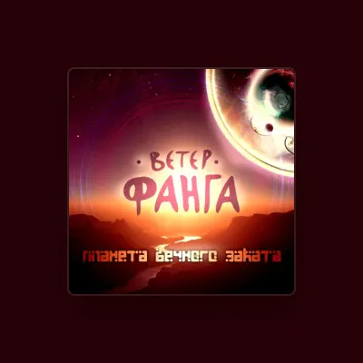 Listen to Ветер Фанга, watch music videos, read bio, see tour dates & more!