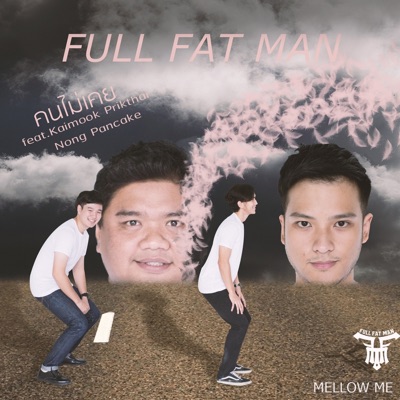 คนไม่เคย (feat. ไข่มุก พริกไทย & นิ้งหน่อง แพนเค้ก) - Single