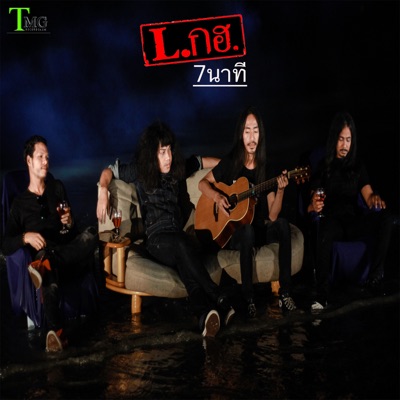 L Kor Hor - 7 นาที
