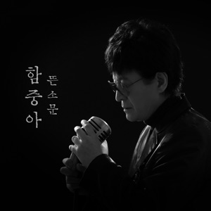 Ham Jung A (함중아) - Rumor (뜬소문) - 排舞 音乐