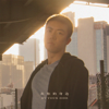 在你的身邊 - 盛哲