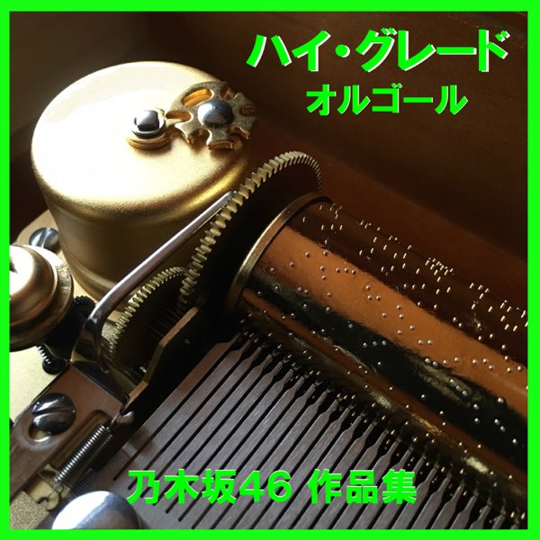 A Musical Box Rendition of High Grade Orgel Nogizaka 46 by Orgel Sound  J-Pop on Apple Music