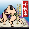 「千秋楽」 大相撲中継エンディングテーマ ORIGINAL COVER