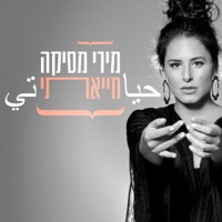 חייאתי - Single - Miri Mesika