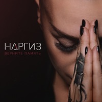 Верните память - Single - Nargiz