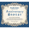 Anniversary/愛のかたまり~KinKi Kidsコレクション - Relaxing Orgel