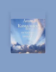 Listen to Анас Камалиев, watch music videos, read bio, see tour dates & more!