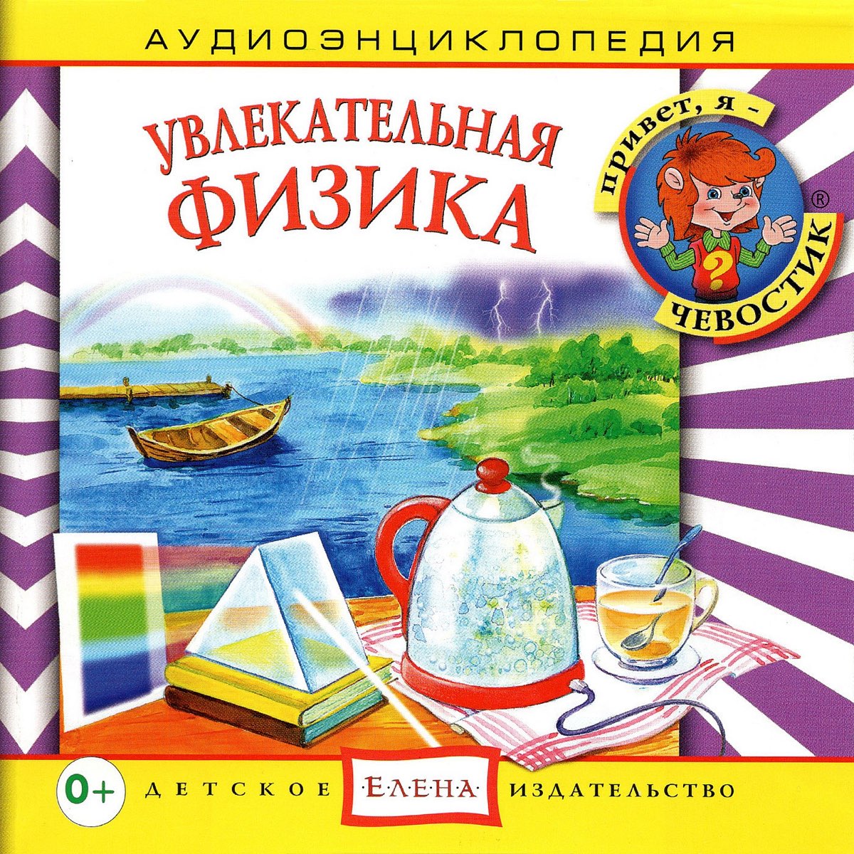 Аудиосказка чевостик. Чевостик. Увлекательная физика. Чевостик увлекательная физика. Аудиоэнциклопедия для дошкольников.