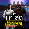 แค่โสด (feat. PPP) - RAP ESAN